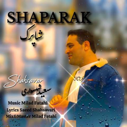 دانلود آهنگ سعید شهسواری (شهسوار) به نام شاپرک